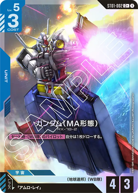 ガンダム（MA形態）（ST01-002）［C+］〈ST01 / ST01-002_p1〉