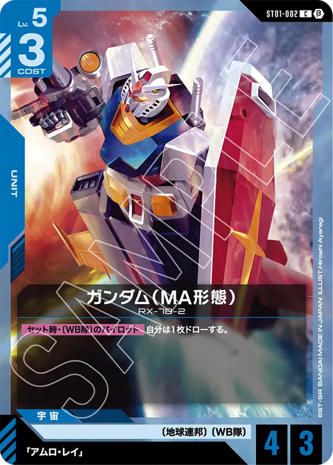 ガンダム（MA形態）（ST01-002）［C］〈BETA / ST01-002_p2〉