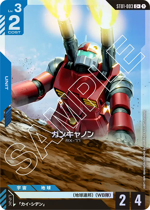 ガンキャノン（ST01-003）［C+］〈ST01 / ST01-003_p1〉