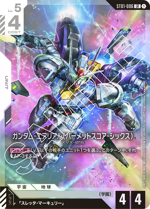 ガンダム・エアリアル（パーメットスコア・シックス）（ST01-006）［LR］〈ST01 / ST01-006〉