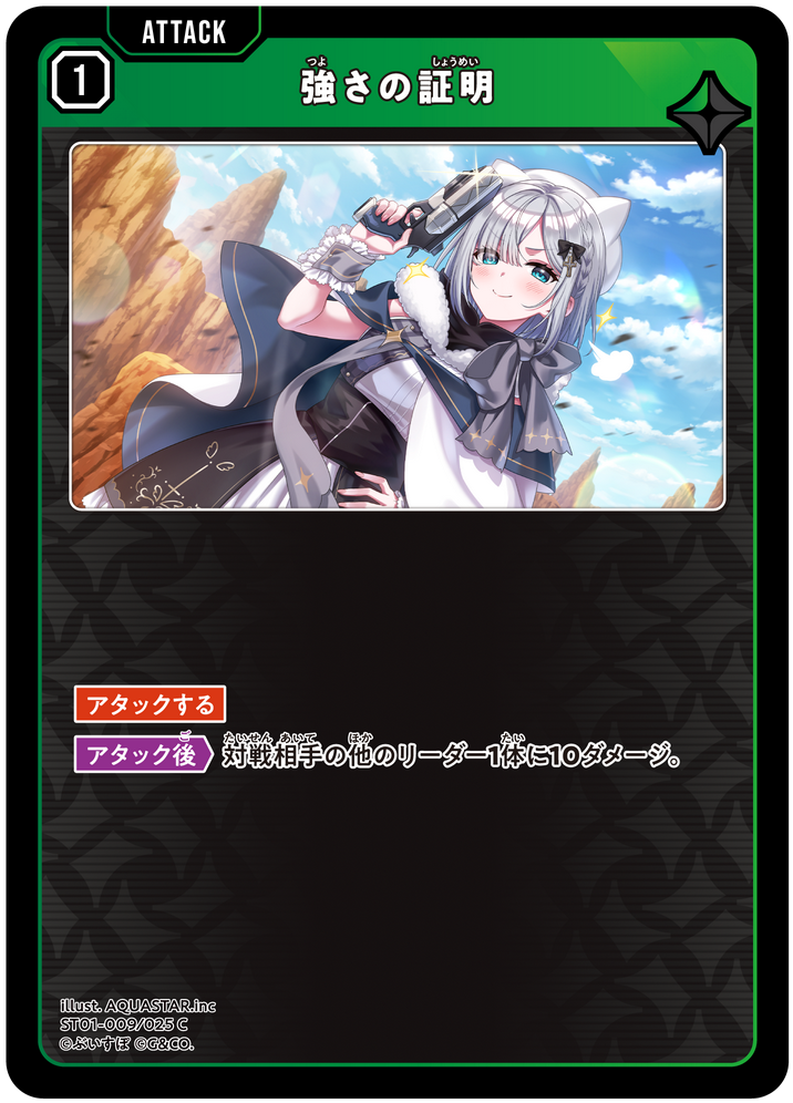 強さの証明（ST01-009）［C］