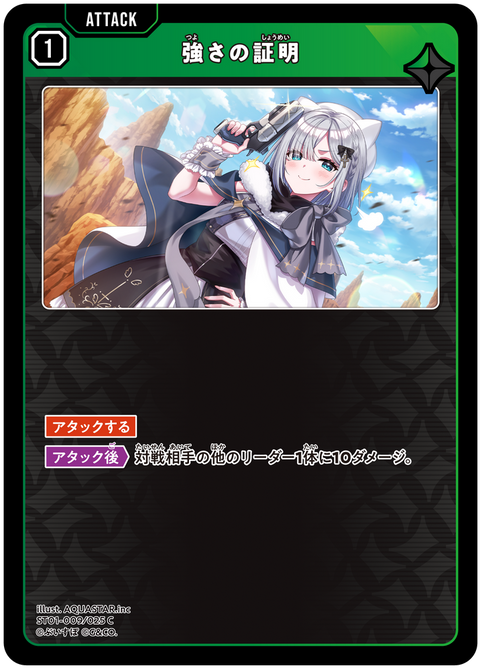 強さの証明（ST01-009）［C］