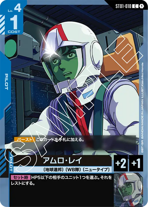 アムロ・レイ（ST01-010）［C］〈ST01 / ST01-010〉