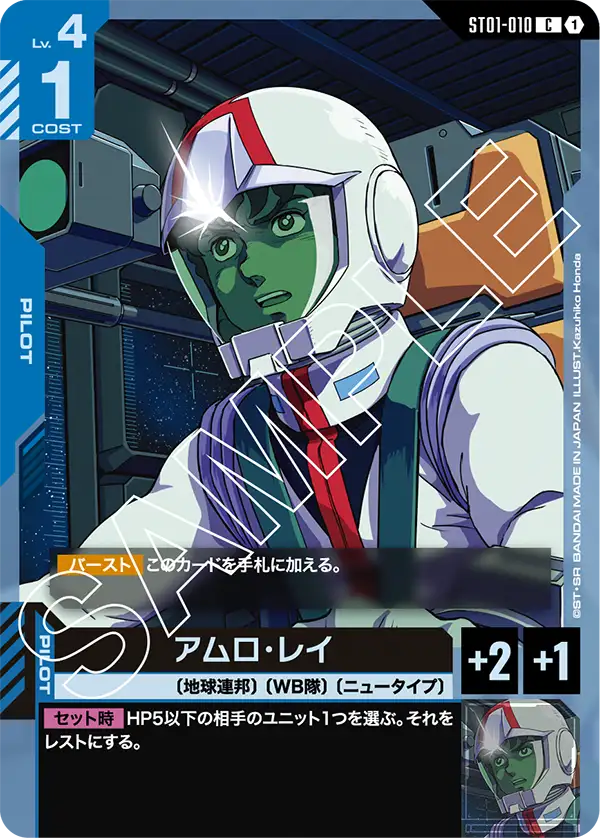 アムロ・レイ（ST01-010）［C］〈ST01 / ST01-010〉