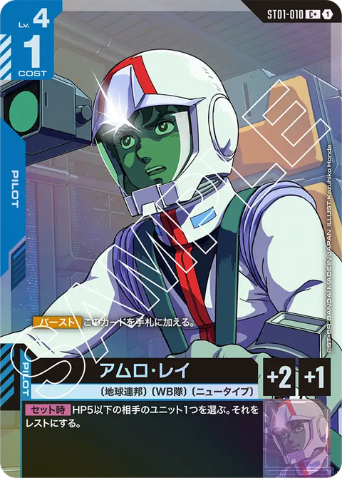 アムロ・レイ（ST01-010）［C+］〈ST01 / ST01-010_p1〉