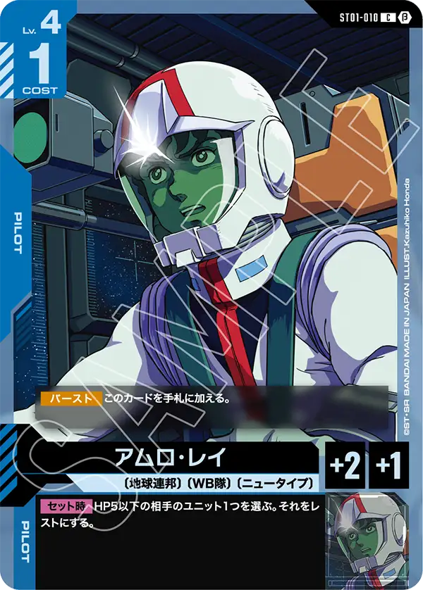 アムロ・レイ（ST01-010）［C］〈BETA / ST01-010_p2〉