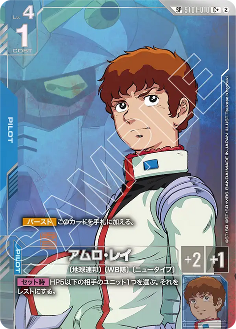 アムロ・レイ（ST01-010）［C+］〈GD05 / ST01-010_p4〉
