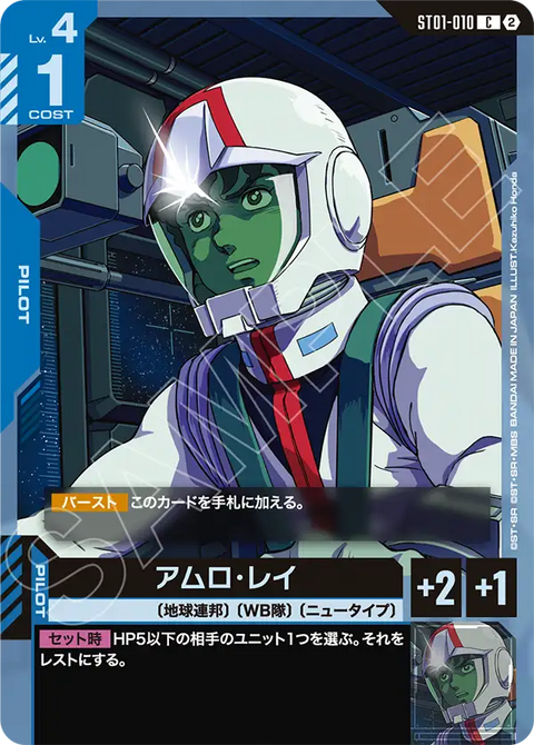アムロ・レイ（ST01-010）［C］〈SC01 / ST01-010_p5〉