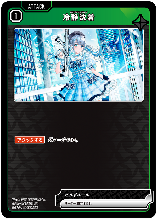 冷静沈着（ST01-011）［UC］
