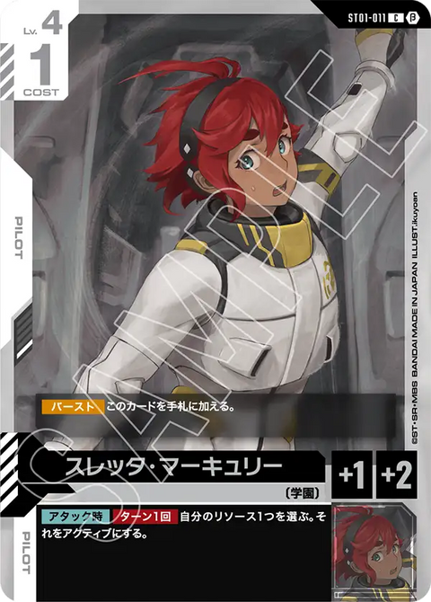 スレッタ・マーキュリー（ST01-011）［C］〈BETA / ST01-011_p2〉