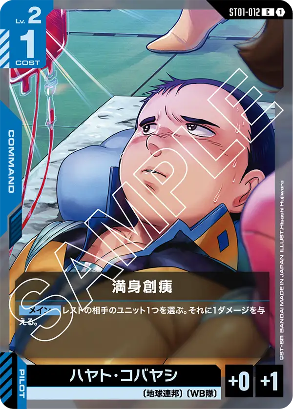 満身創痍（ST01-012）［C］〈ST01 / ST01-012〉