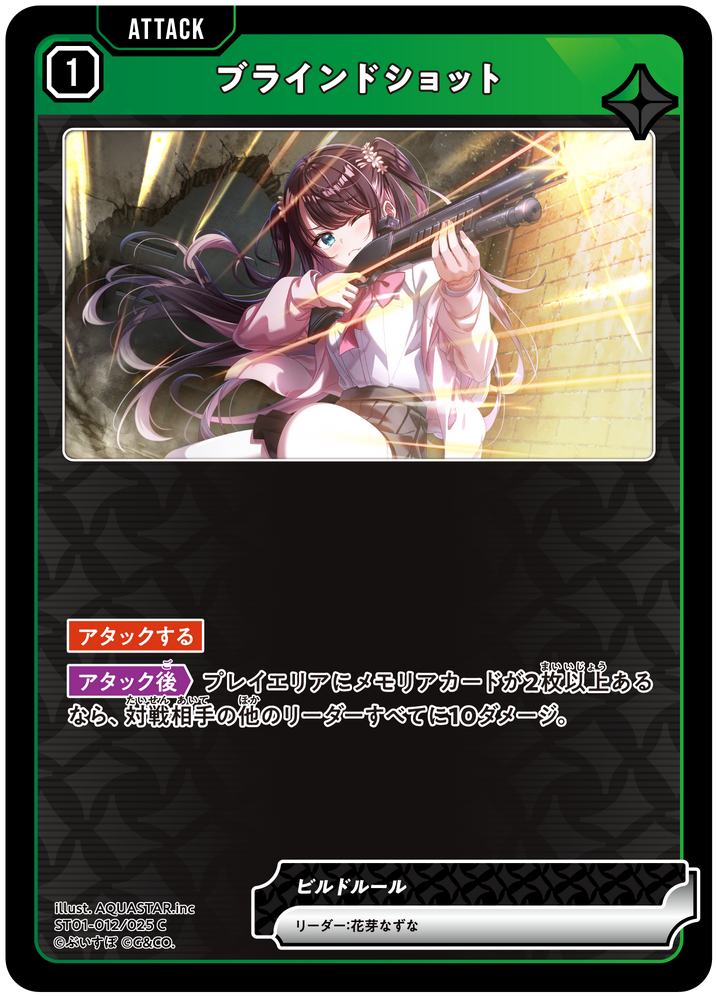 ブラインドショット（ST01-012）［C］