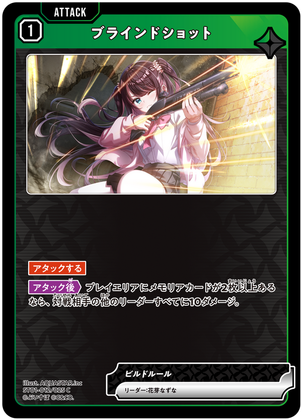 ブラインドショット（ST01-012）［C］