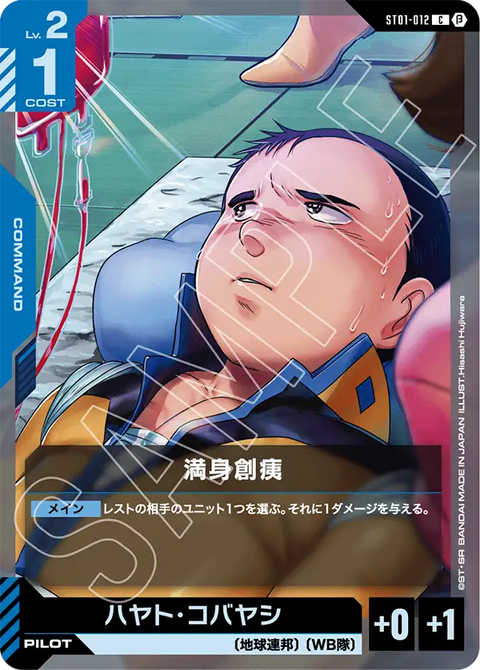 満身創痍（ST01-012）［C］〈BETA / ST01-012_p2〉