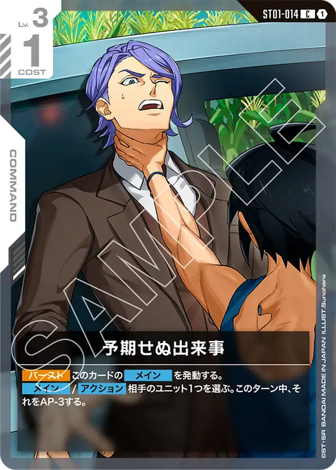 予期せぬ出来事（ST01-014）［C］〈ST05 / ST01-014_p4〉