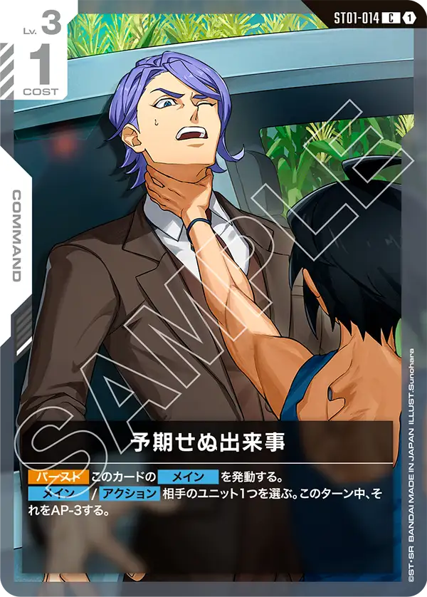 予期せぬ出来事（ST01-014）［C］〈ST05 / ST01-014_p4〉
