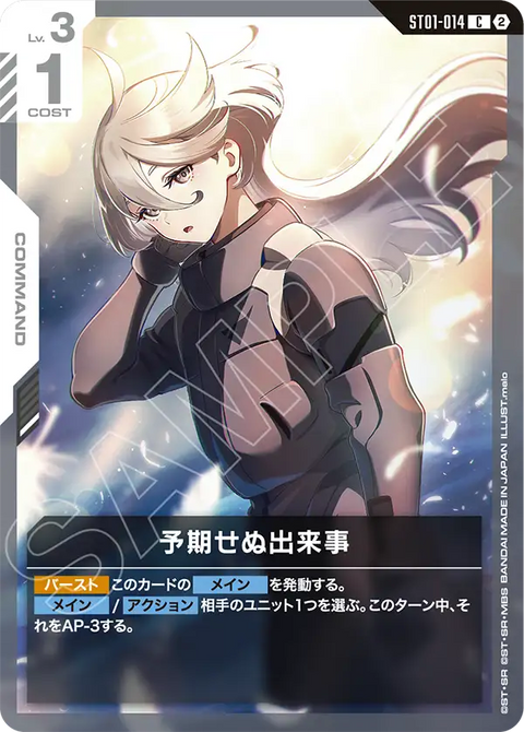 予期せぬ出来事（ST01-014）［C］〈SC01 / ST01-014_p8〉