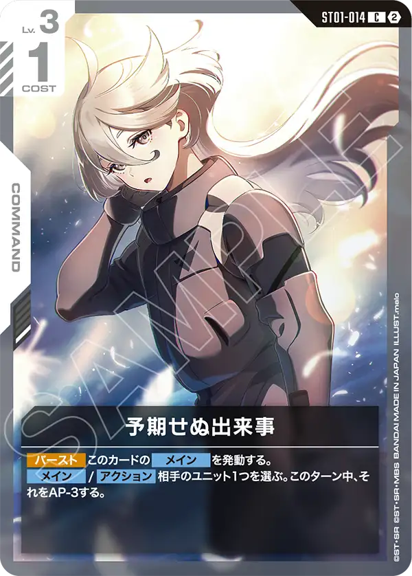 予期せぬ出来事（ST01-014）［C］〈SC01 / ST01-014_p8〉