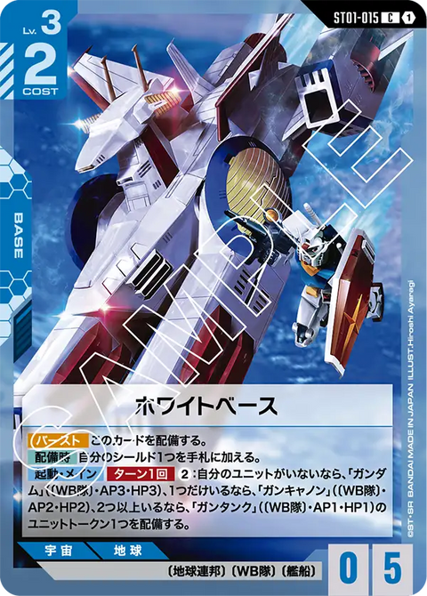 ホワイトベース（ST01-015）［C］〈ST01 / ST01-015〉
