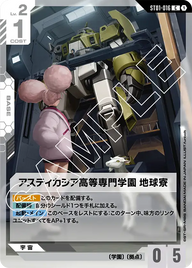 アスティカシア高等専門学園 地球寮（ST01-016）［C］〈ST01 / ST01-016〉