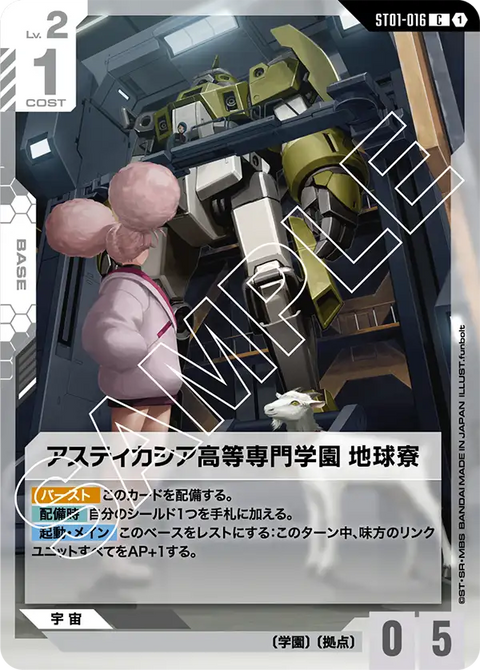 アスティカシア高等専門学園 地球寮（ST01-016）［C］〈ST01 / ST01-016〉