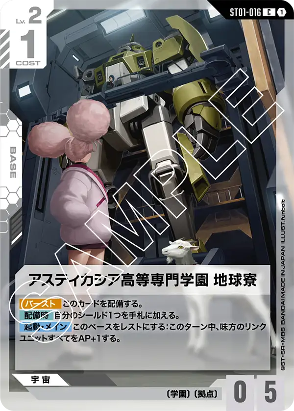 アスティカシア高等専門学園 地球寮（ST01-016）［C］〈ST01 / ST01-016〉