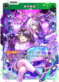 初の栄冠（ST01-016）［SR］
