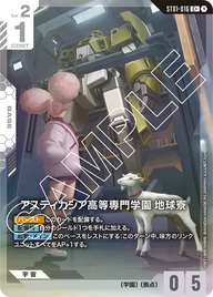 アスティカシア高等専門学園 地球寮（ST01-016）［C+］〈ST01 / ST01-016_p1〉