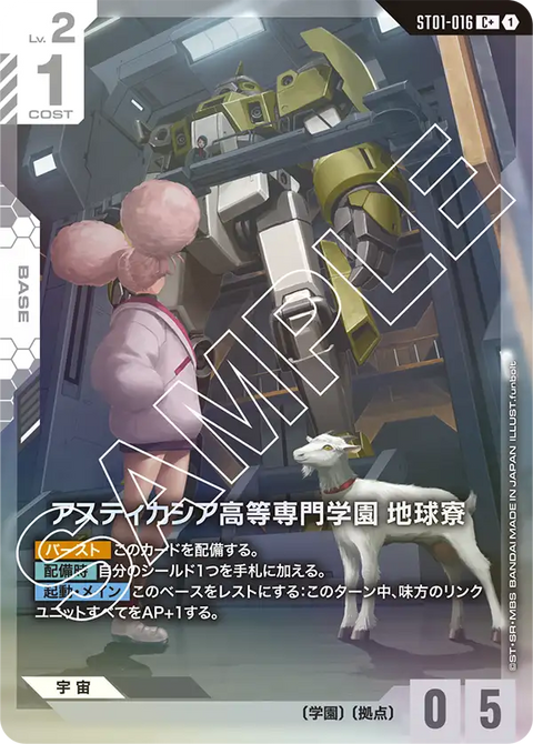 アスティカシア高等専門学園 地球寮（ST01-016）［C+］〈ST01 / ST01-016_p1〉