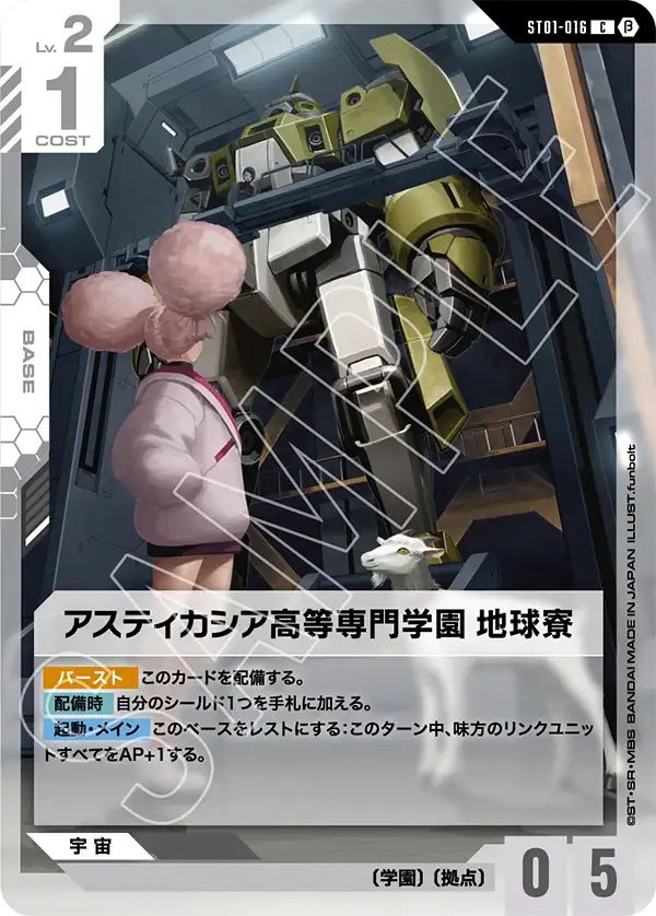 アスティカシア高等専門学園 地球寮（ST01-016）［C］〈BETA / ST01-016_p2〉