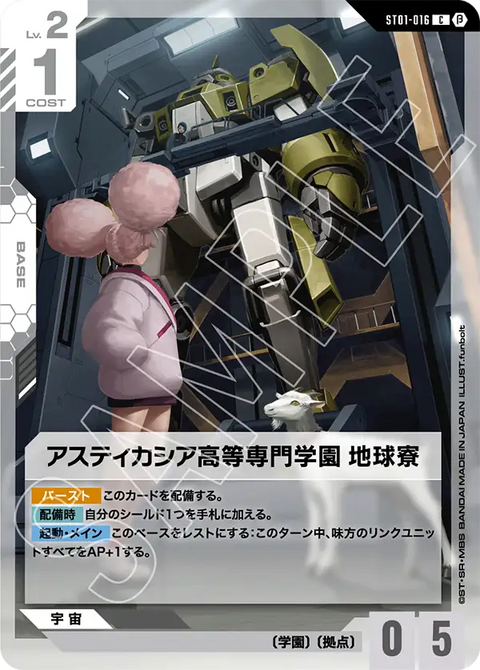 アスティカシア高等専門学園 地球寮（ST01-016）［C］〈BETA / ST01-016_p2〉