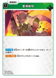 登頂成功（ST01-017）［C］