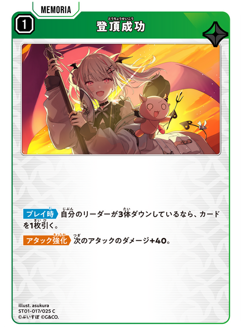 登頂成功（ST01-017）［C］