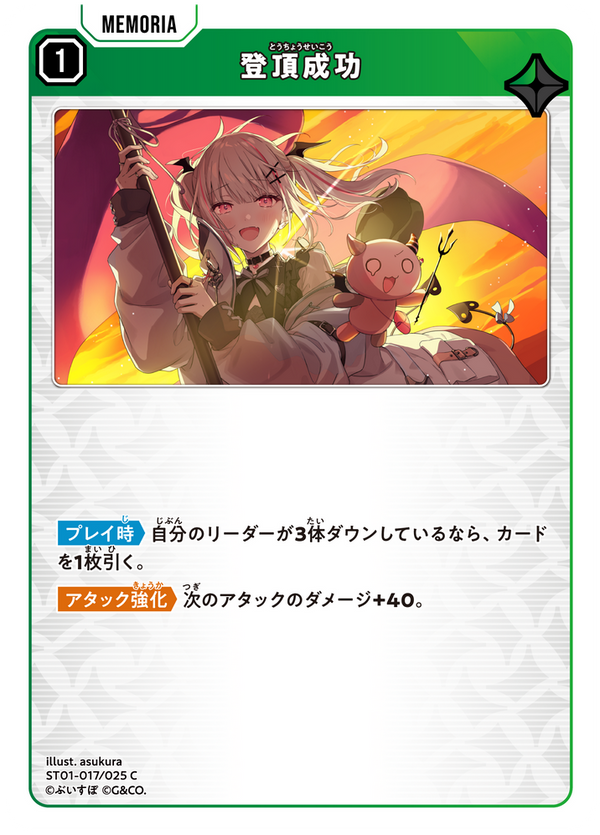 登頂成功（ST01-017）［C］