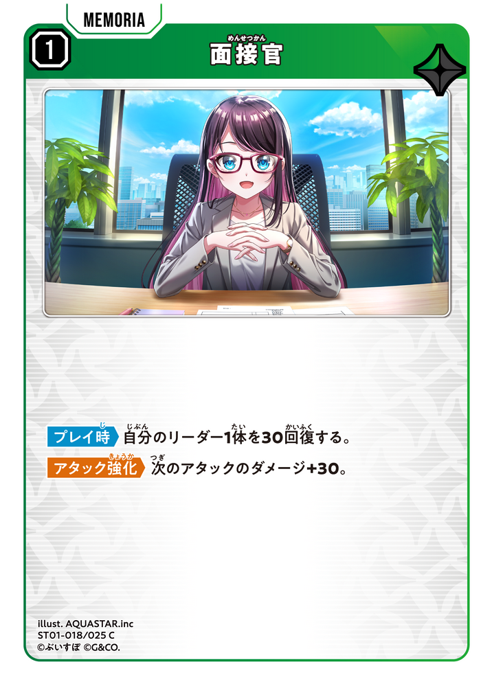 面接官（ST01-018）［C］