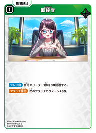 面接官（ST01-018）［C］