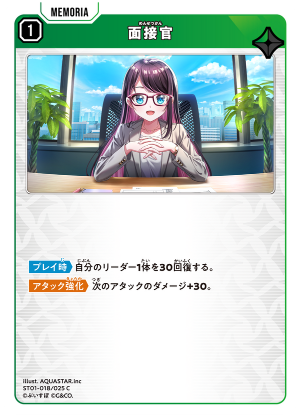 面接官（ST01-018）［C］