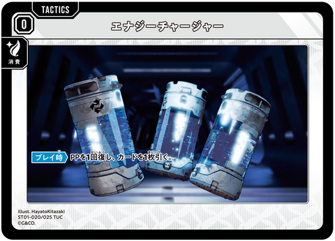 エナジーチャージャー（ST01-020）［TUC］