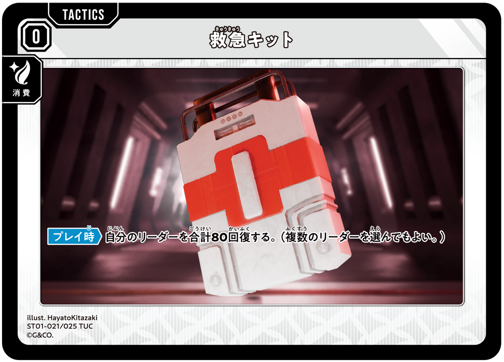 救急キット（ST01-021）［TUC］