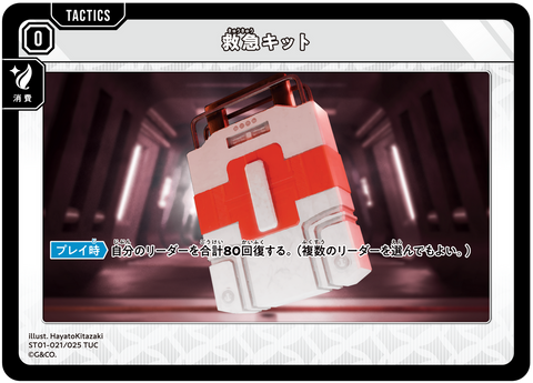 救急キット（ST01-021）［TUC］