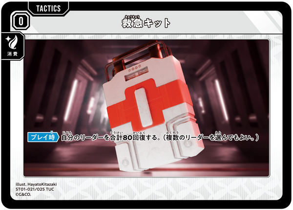 救急キット（ST01-021）［TUC］