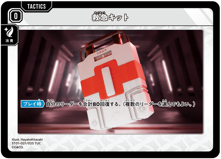 救急キット（ST01-021）［TUC］