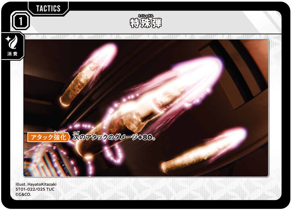 特殊弾（ST01-022）［TUC］