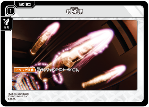 特殊弾（ST01-022）［TUC］