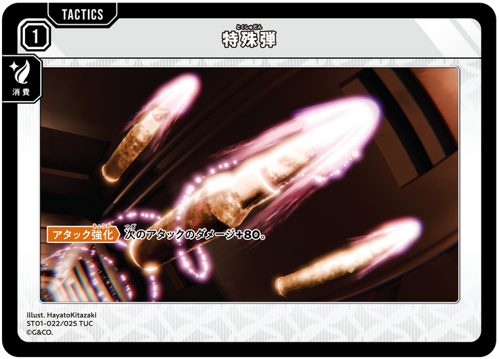 特殊弾（ST01-022）［TUC］