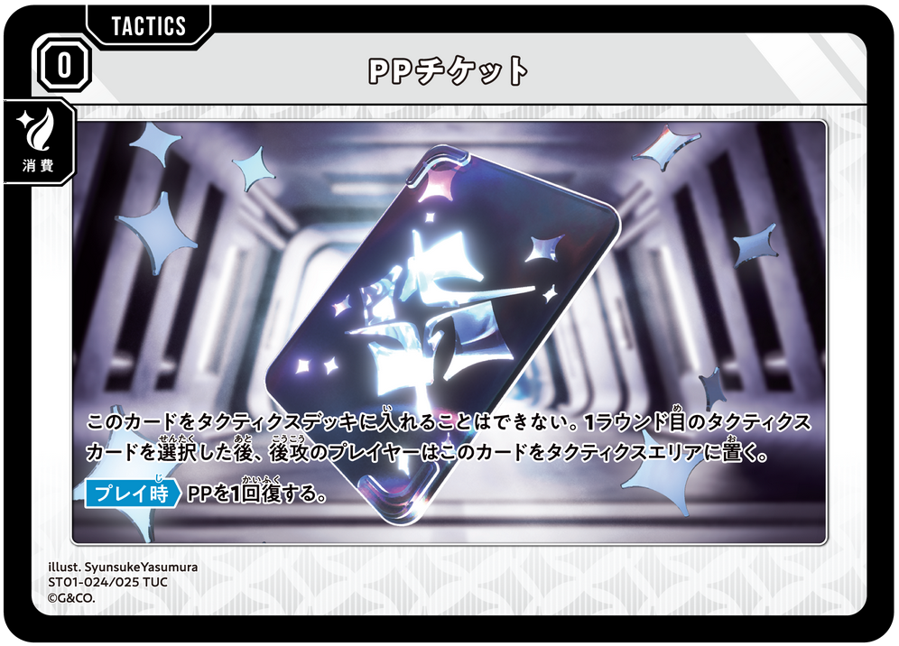 PPチケット（ST01-024）［TUC］