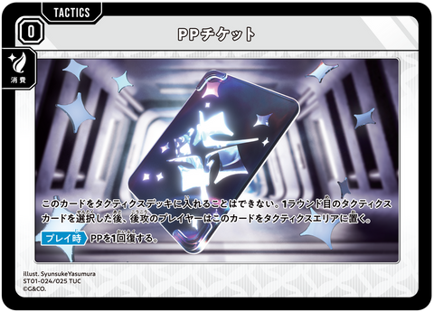 PPチケット（ST01-024）［TUC］