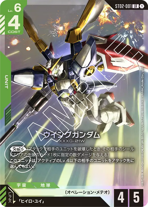 ウイングガンダム（ST02-001）［LR］〈ST02 / ST02-001〉
