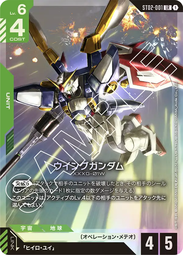 ウイングガンダム（ST02-001）［LR］〈ST02 / ST02-001〉
