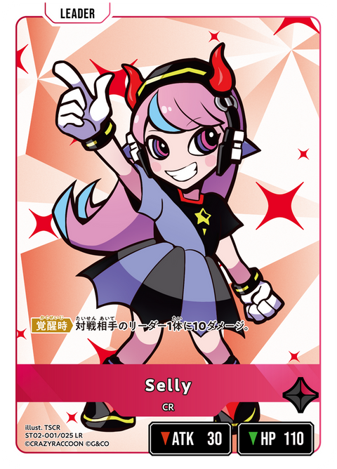 Selly（ST02-001）［LR］